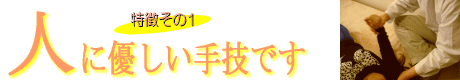 人の心身に優しい整体です
